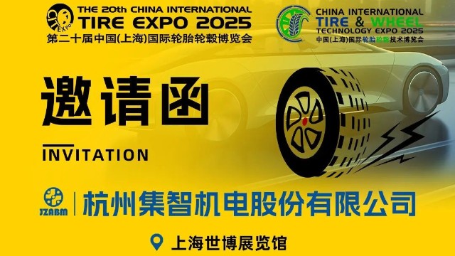 集智股份与您相约第20届中国国际轮胎轮毂博览会！