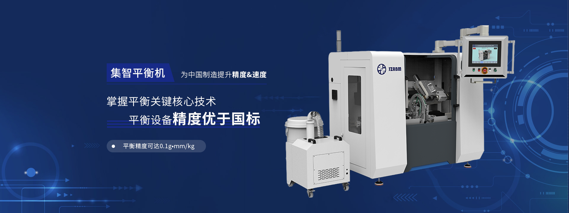 集智平衡为中国制造提升精度&速度